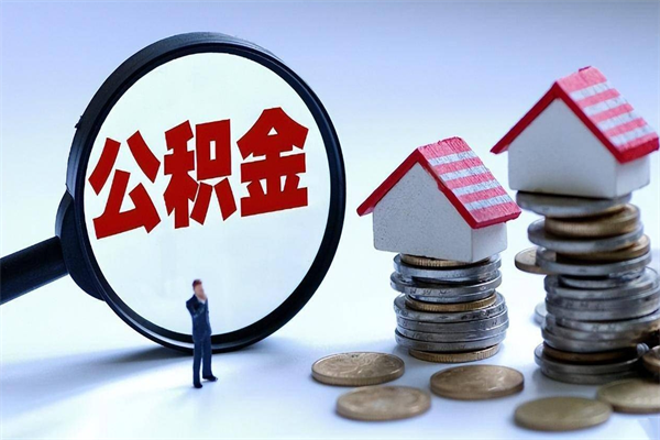 毕节提取住房公积金（毕节提取住房公积金有什么影响吗）